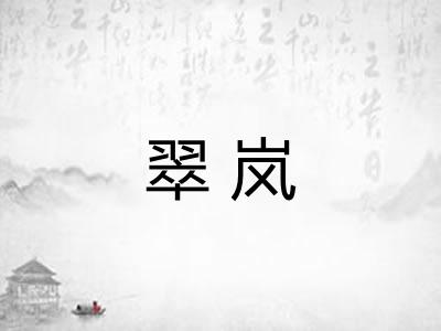 翠岚 翠岚