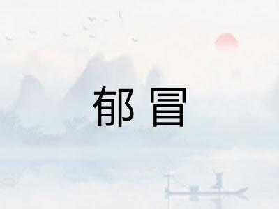 郁冒 郁冒