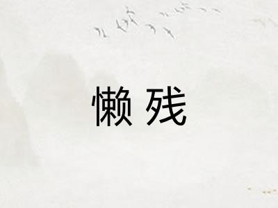 懒残 懒残