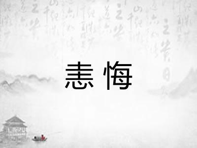 恚悔 恚悔