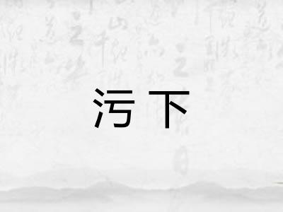 污下 污下