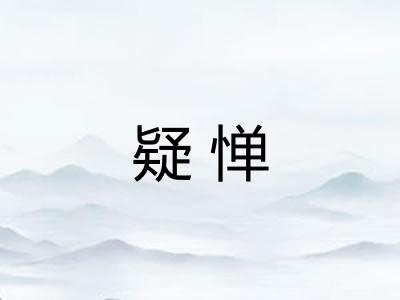 疑惮 疑惮