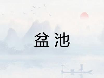 盆池 盆池