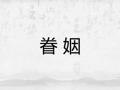 眷姻 眷姻