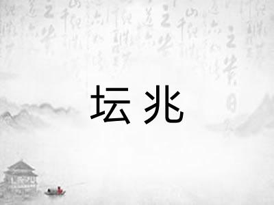 坛兆 坛兆
