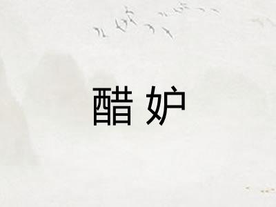 醋妒 醋妒