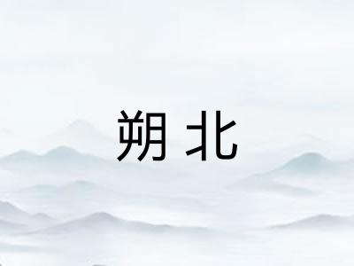 朔北 朔北