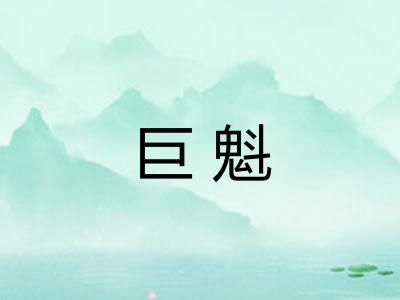 巨魁 巨魁