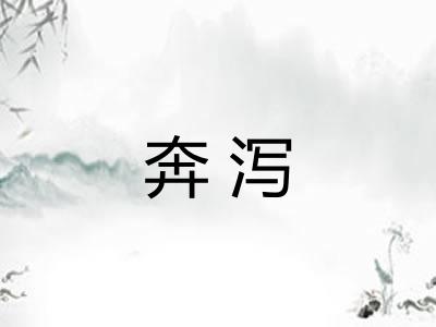 奔泻 奔泻