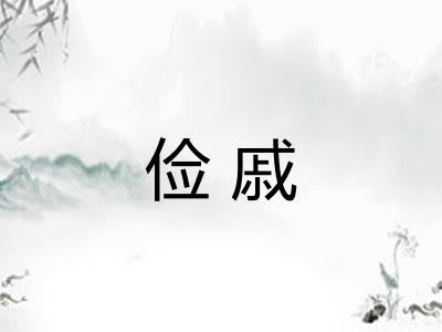 俭戚 俭戚