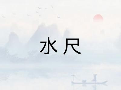 水尺 水尺