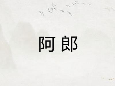 阿郎