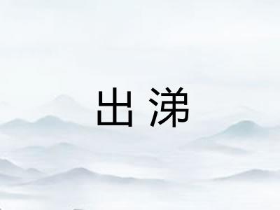 出涕 出涕