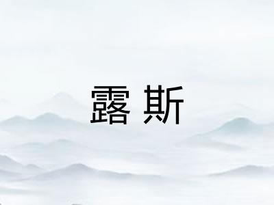 露斯 露斯