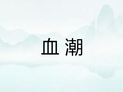血潮