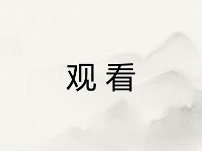 观看 观看