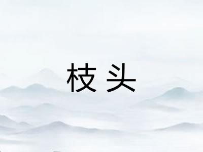 枝头 枝头