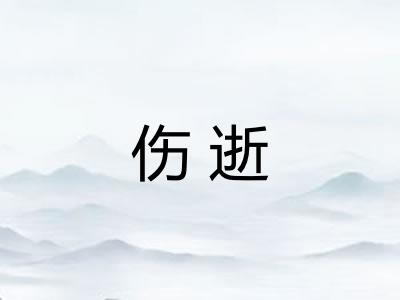 伤逝 伤逝