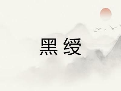 黑绶 黑绶