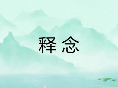 释念 释念