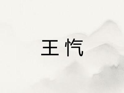 王忾
