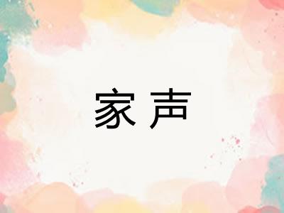 家声 家声