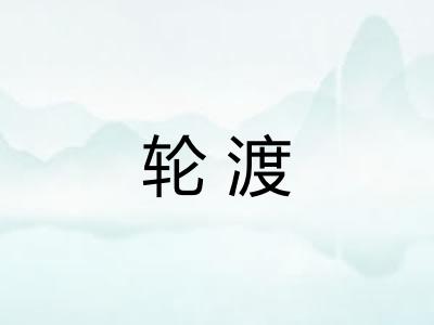 轮渡