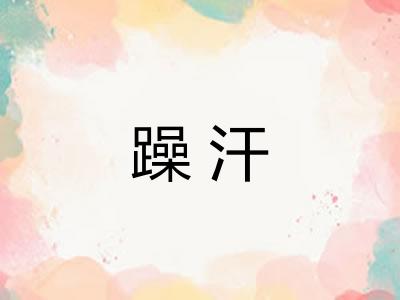 躁汗 躁汗