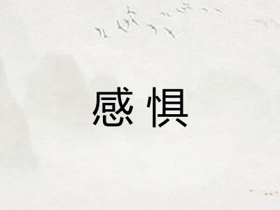 感惧