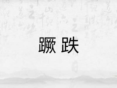 蹶跌 蹶跌