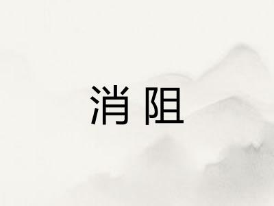 消阻 消阻