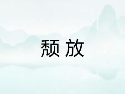颓放 颓放