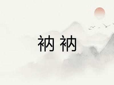 衲衲 衲衲