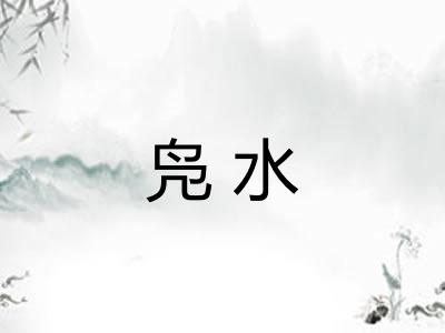 凫水
