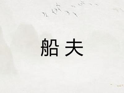 船夫