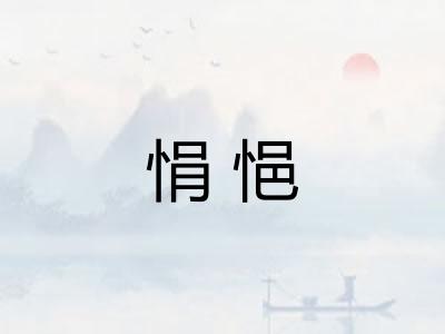 悁悒 悁悒
