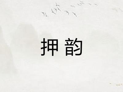 押韵 押韵