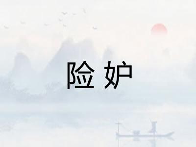险妒 险妒