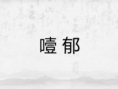 噎郁 噎郁