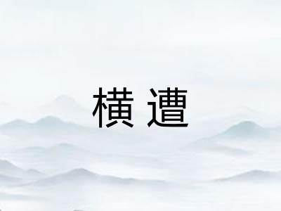 横遭 横遭