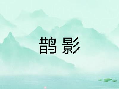 鹊影 鹊影