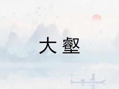 大壑