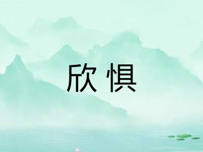 欣惧 欣惧