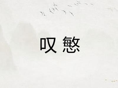 叹慜 叹慜