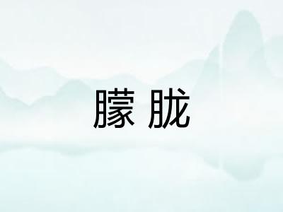 朦胧 朦胧