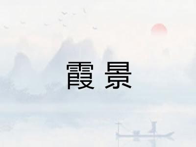 霞景 霞景