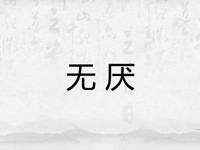 无厌 无厌