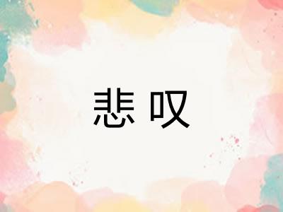悲叹
