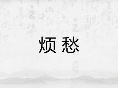 烦愁 烦愁
