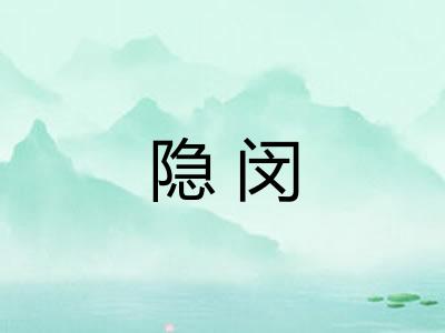 隐闵 隐闵